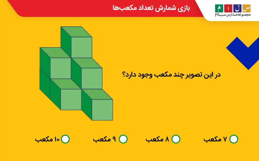  بازی فکری شمارش تعداد مکعب‌ها در مدرسه