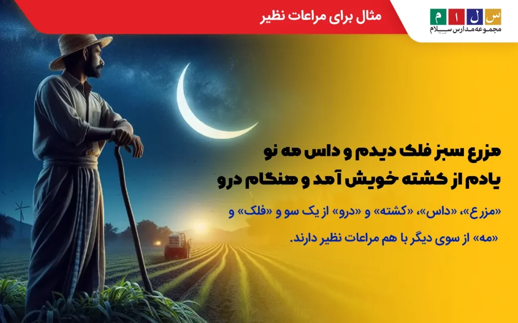 مثال برای مراعات نظیر