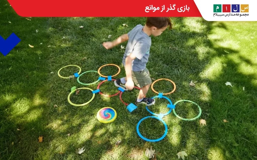 بازی گذر از موانع مناسب برای پیش دبستانی