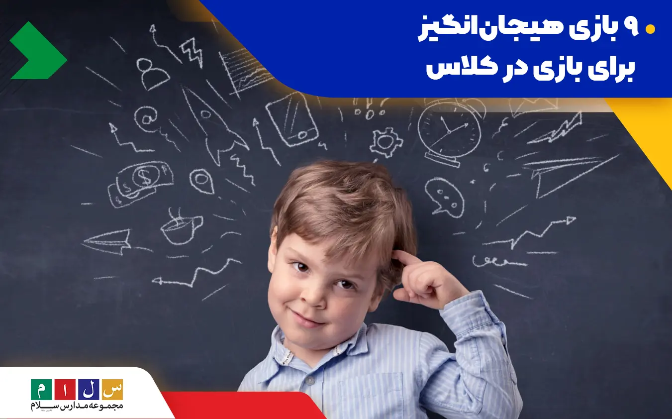 ۹ بازی جذاب و مهیج برای بازی در کلاس