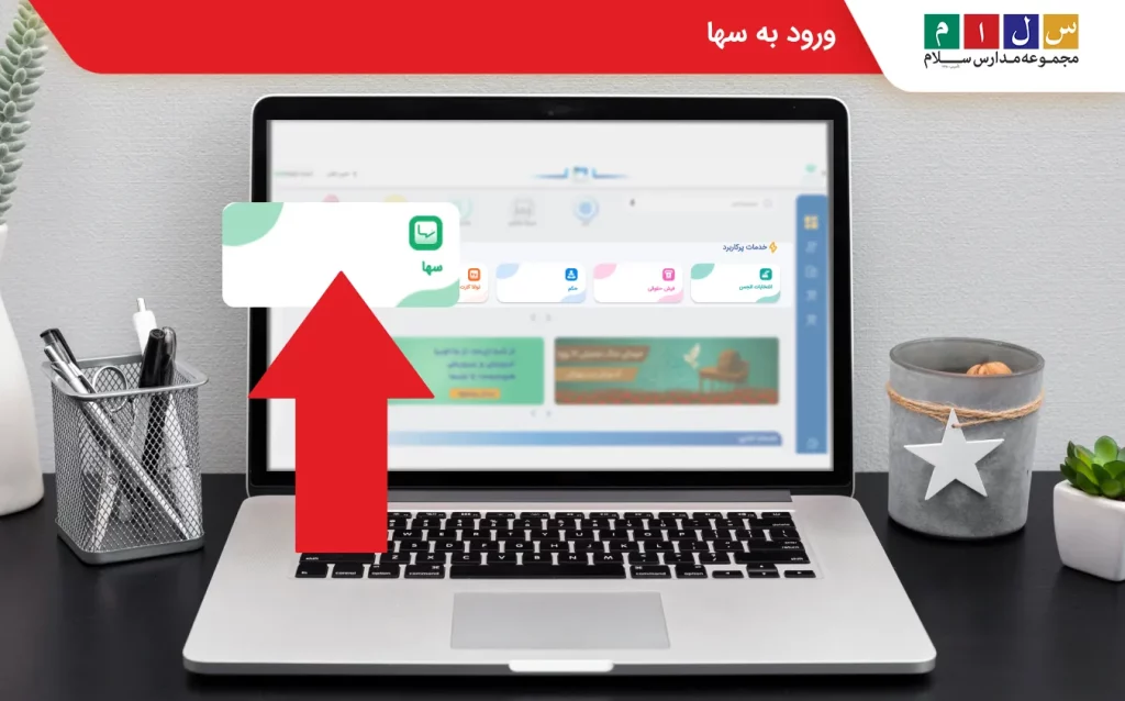 ورود به سها در مای مدیو 