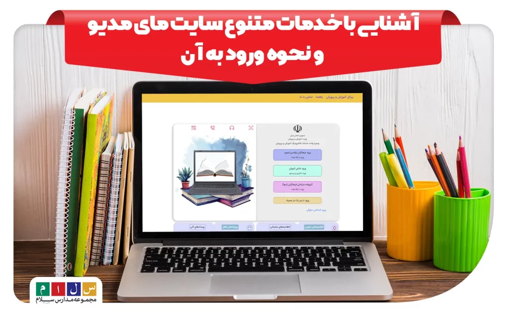 سامانه مای مدیو چه خدماتی دارد و نحوه ورود به آن چگونه است؟