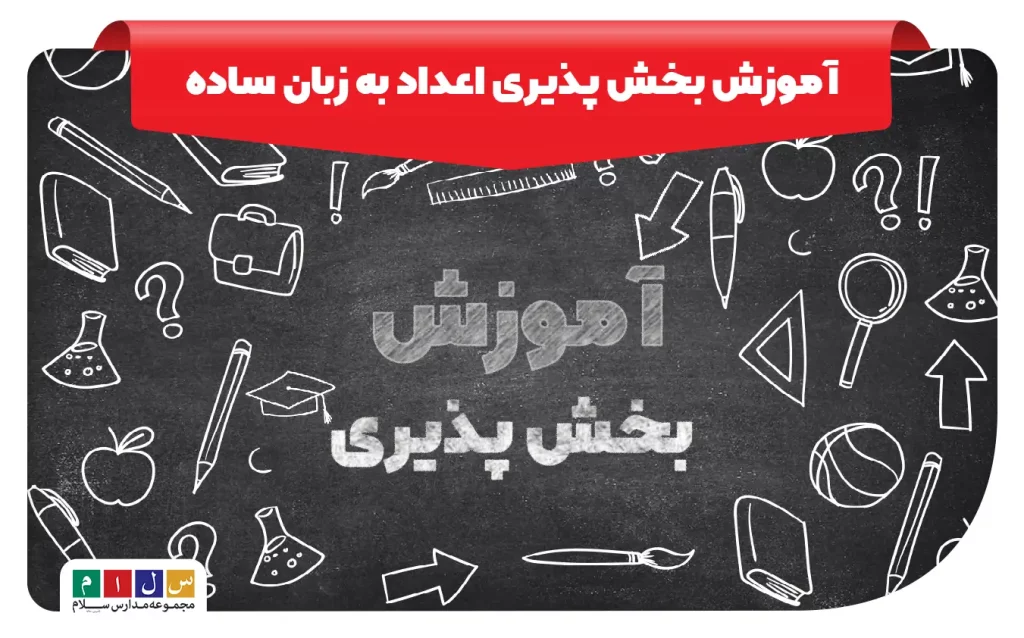 بخش پذیری اعداد