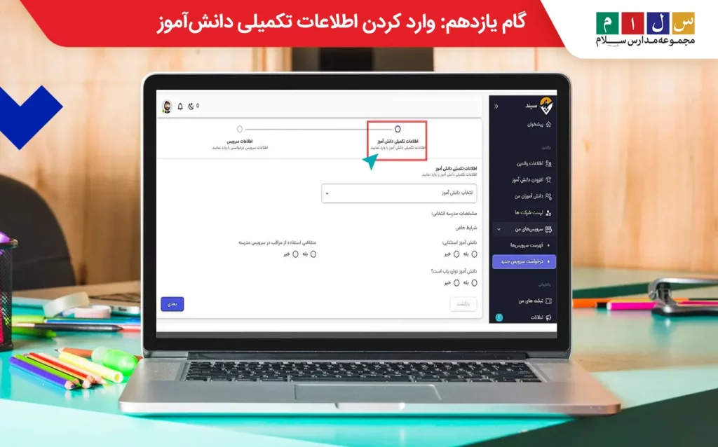 وارد کردن اطلاعات تکمیلی دانش‌آموز برای ثبت نام سرویس مدارس تهران
