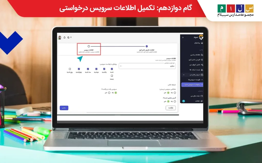 تکمیل اطلاعات سرویس درخواستی؛ آخرین گام ثبت نام سرویس مدارس تهران
