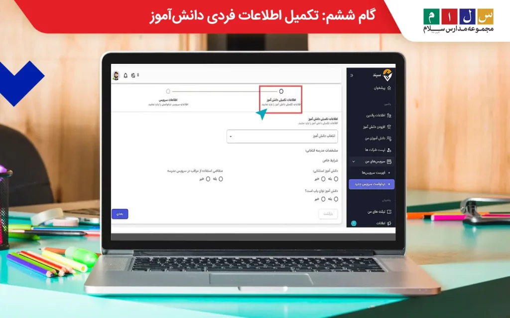  تکمیل اطلاعات فردی دانش‌آموز برای ثبت نام سرویس مدارس تهران
