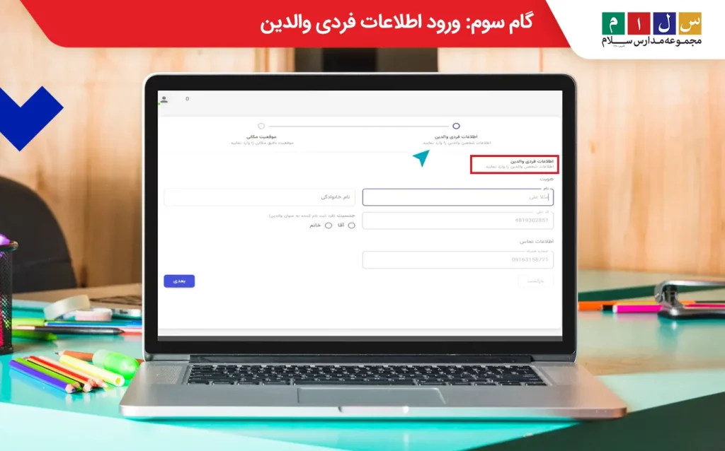 ورود اطلاعات فردی والدین برای ثبت نام سرویس مدارس 
