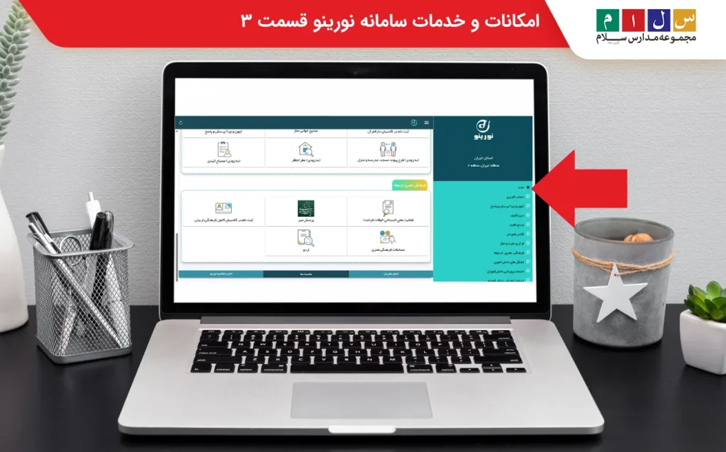 مشاهده خدمات سامانه نورینو