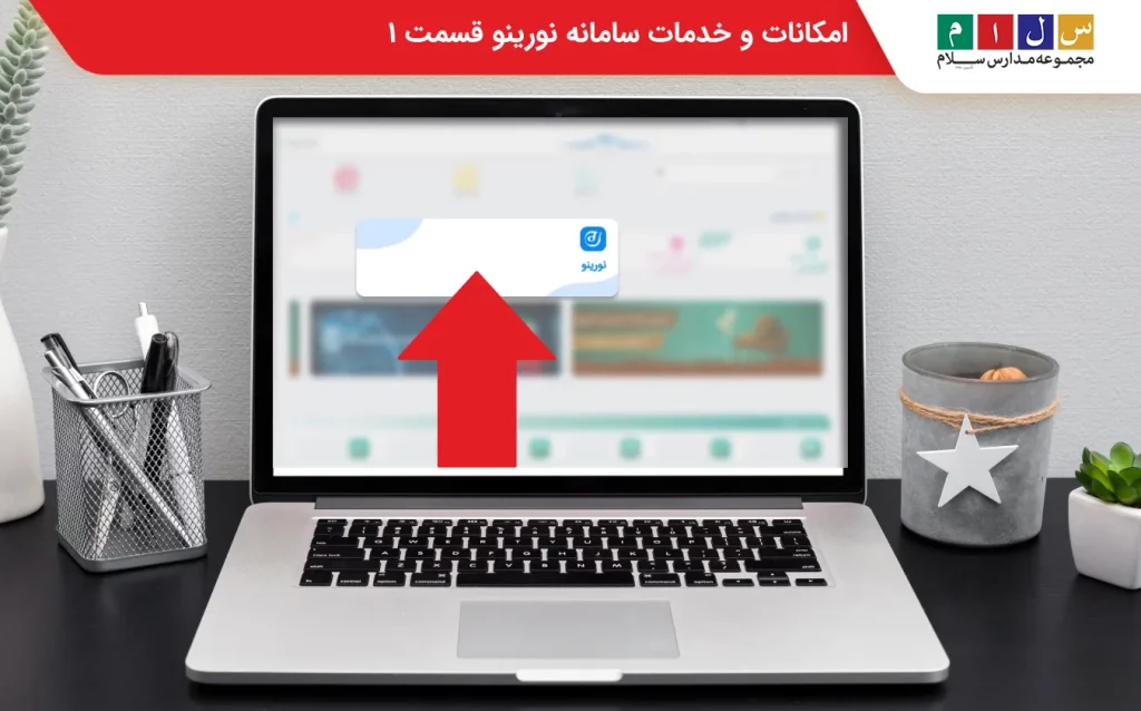 مشاهده نورینو در مای مدیو 