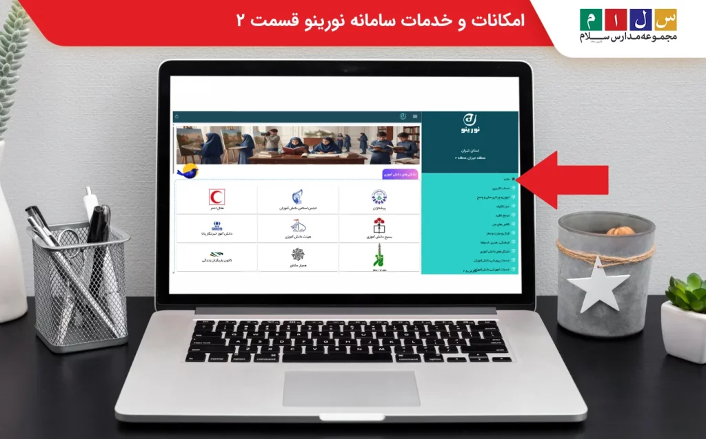 خدمات سامانه نورینو