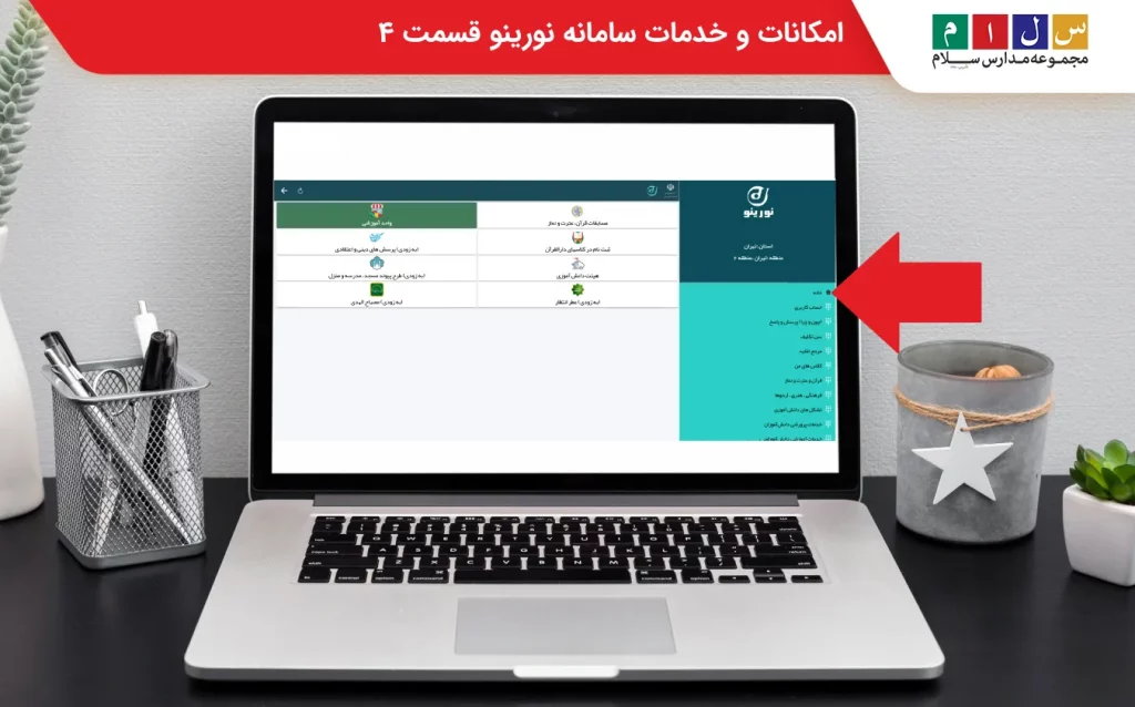 امکانات سامانه نورینو 