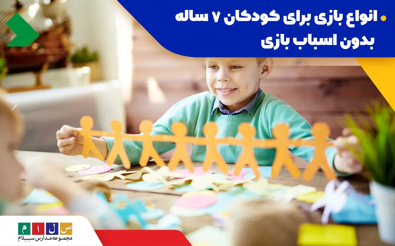 معرفی 11 بازی برای کودکان 7 ساله بدون اسباب بازی، آموزنده و سرگرم‌کننده