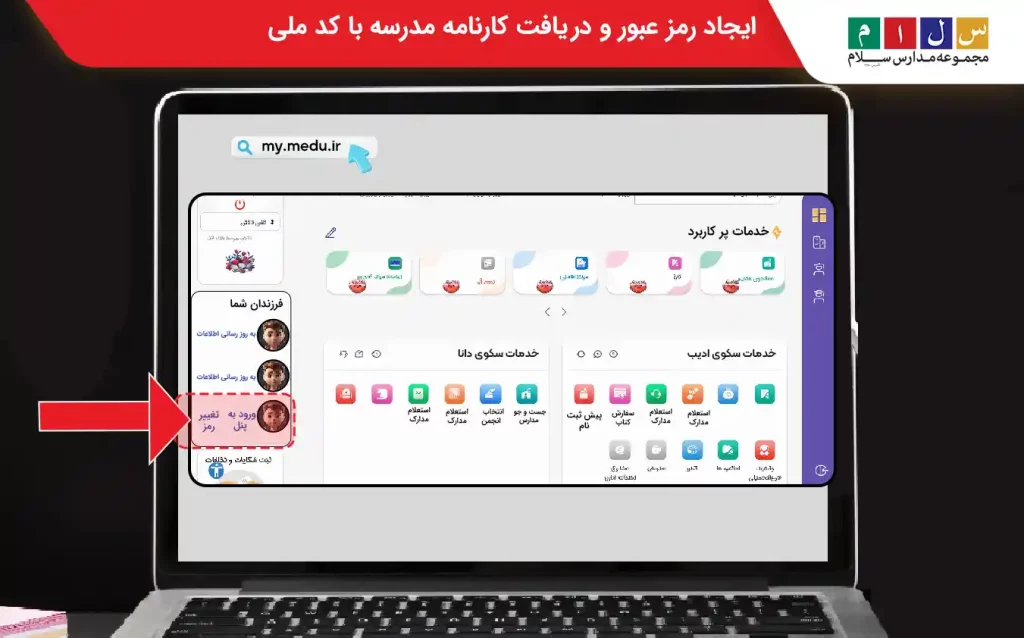 تغییر رمز عبور و دریافت کارنامه مای مدیو با کد ملی