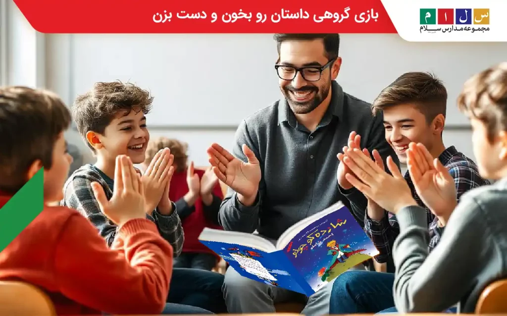  بازی گروهی کودکانه داستان رو بخون و دست بزن
