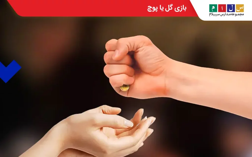 بازی خانگی گل یا پوچ