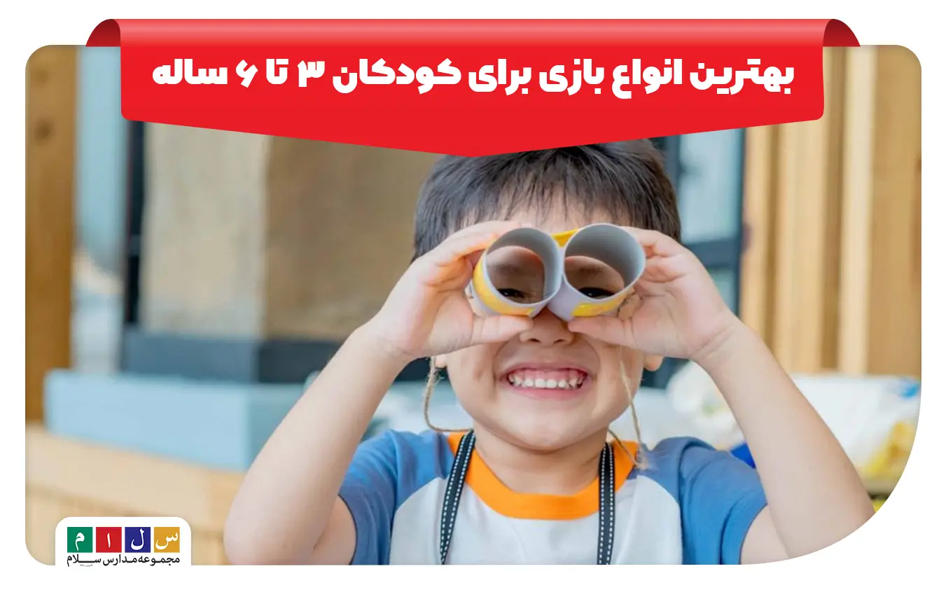 بازی برای کودکان ۳ تا ۶ ساله