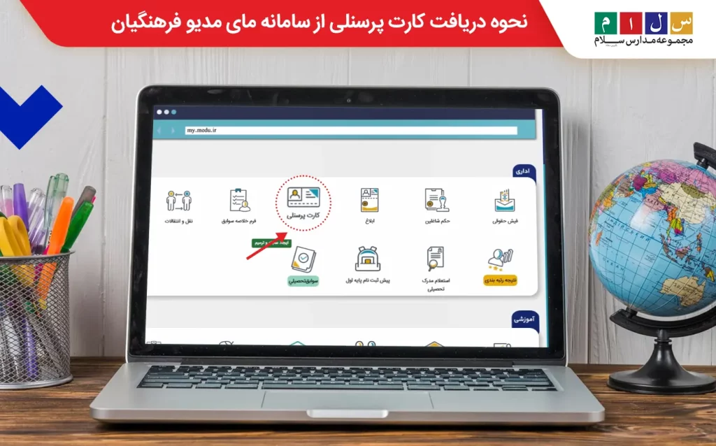 دریافت کارت پرسنلی از سامانه مای مدیو فرهنگیان
