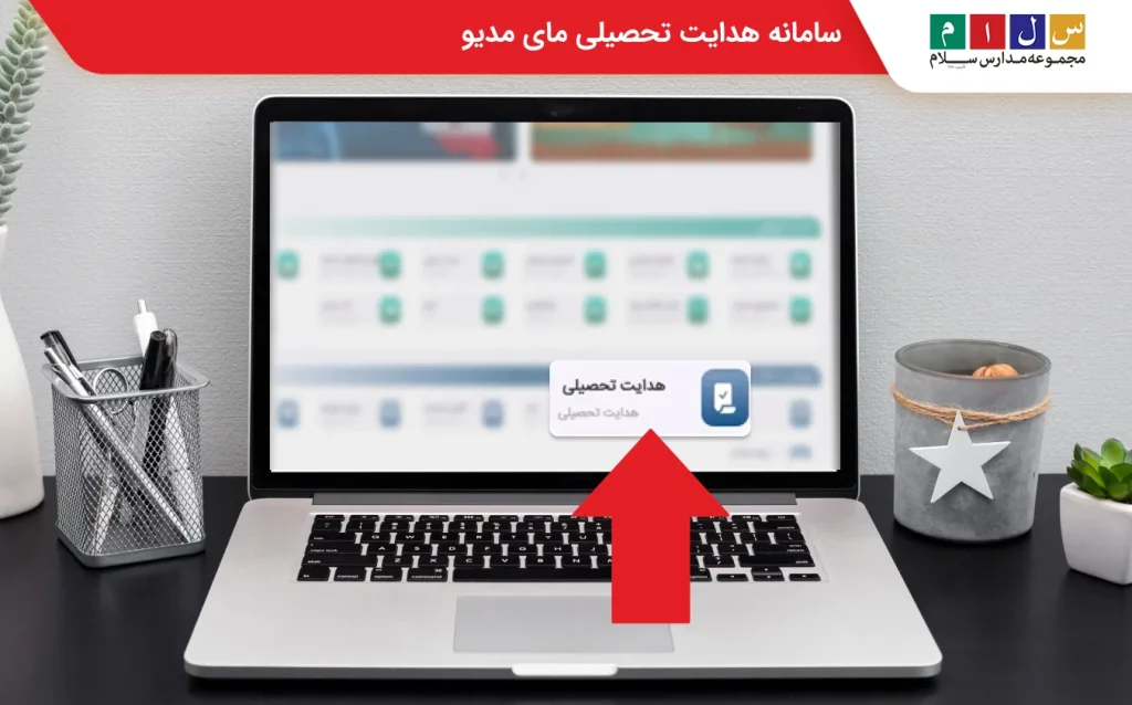 هدایت تحصیلی در مای مدیو 