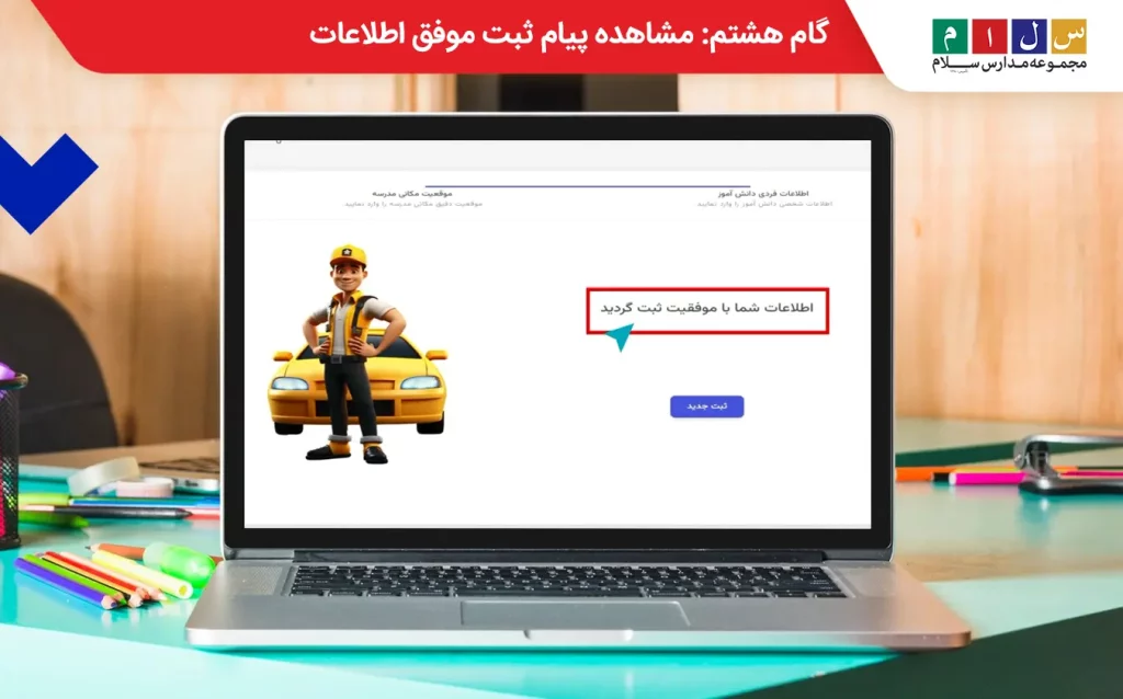  دریافت پیام ثبت موفق اطلاعات در زمان ثبت نام سرویس مدارس تهران