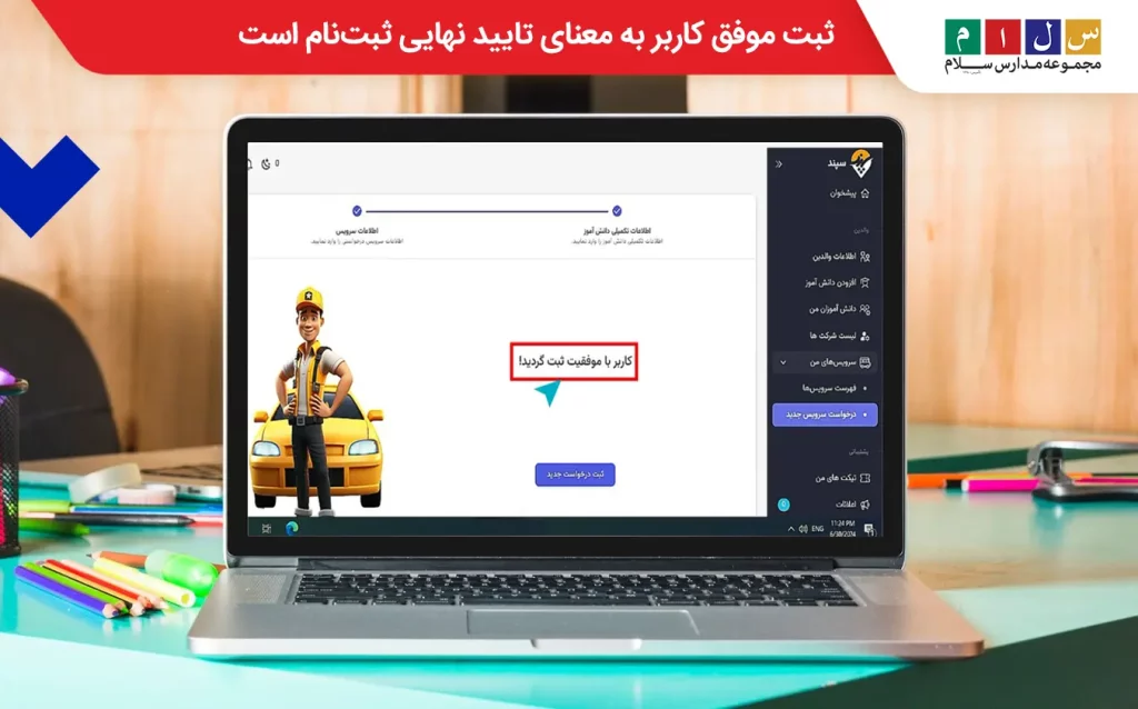 پیام تایید نهایی ثبت نام سرویس مدارس تهران
