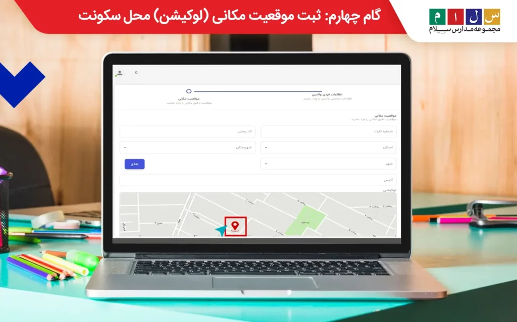 ثبت لوکیشن برای ثبت نام سرویس مدارس تهران
