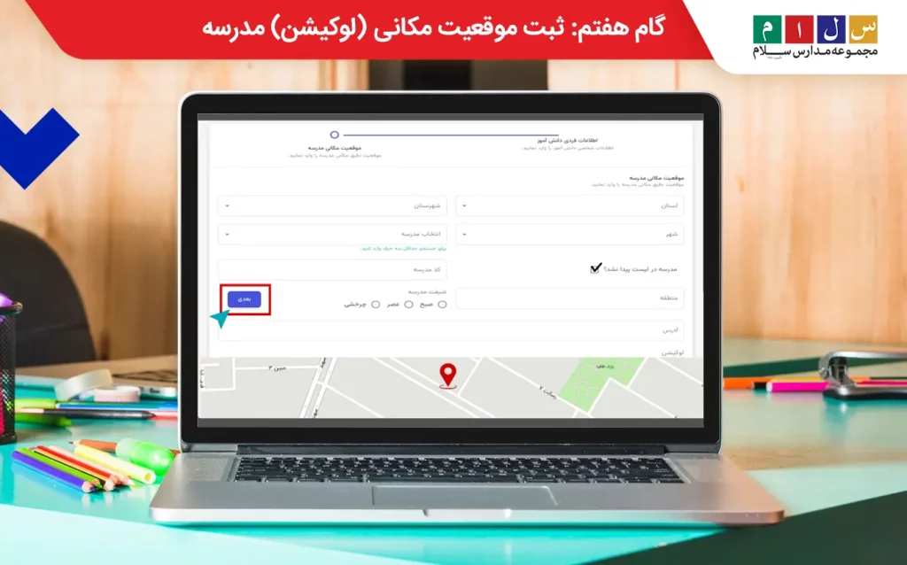 ثبت لوکیشن مدرسه برای ثبت نام سرویس مدارس تهران
