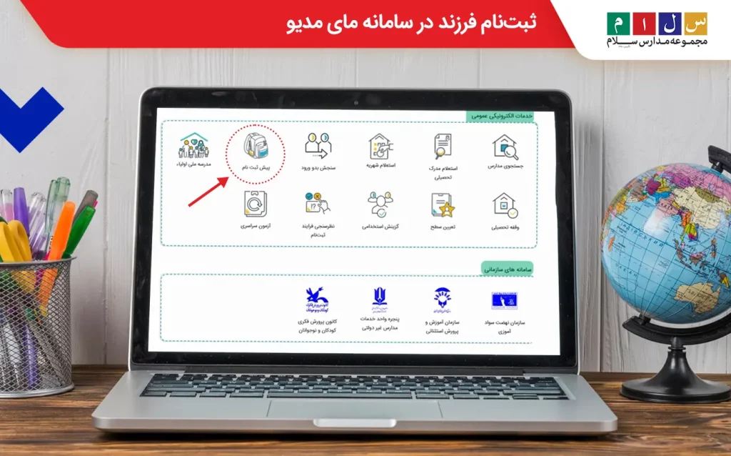  پیش‌ثبت‌نام فرزندان یکی از مهم‌ترین خدمات سامانه مای مدیو والدین
