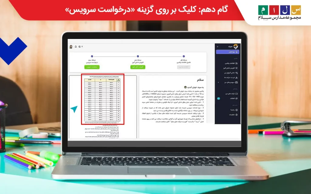 ورود به صفحه درخواست سرویس؛ مرحله سوم ثبت نام سرویس مدارس تهران
