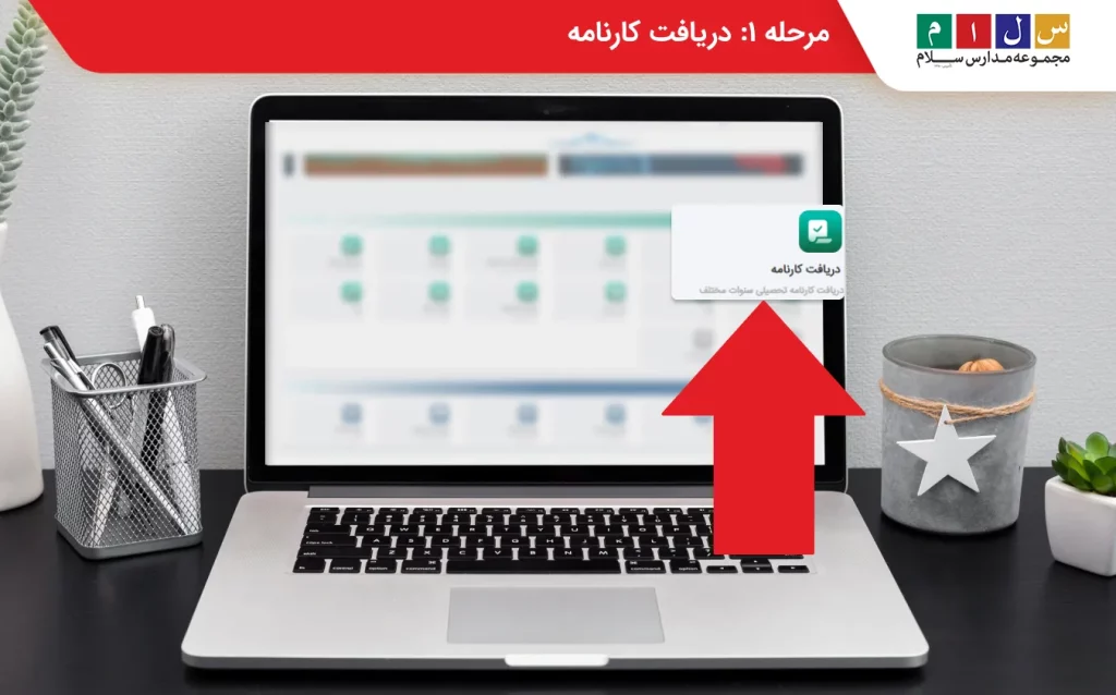 دریافت کارنامه در مای مدیو مرحله1 