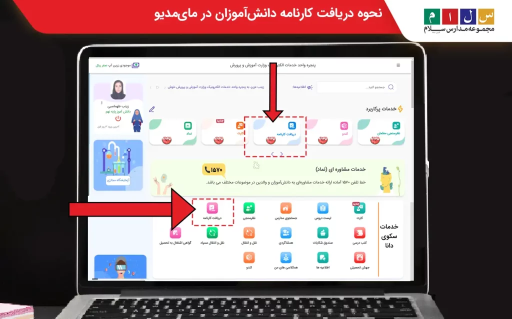 نحوه دریافت کارنامه مای مدیو دانش آموزان 