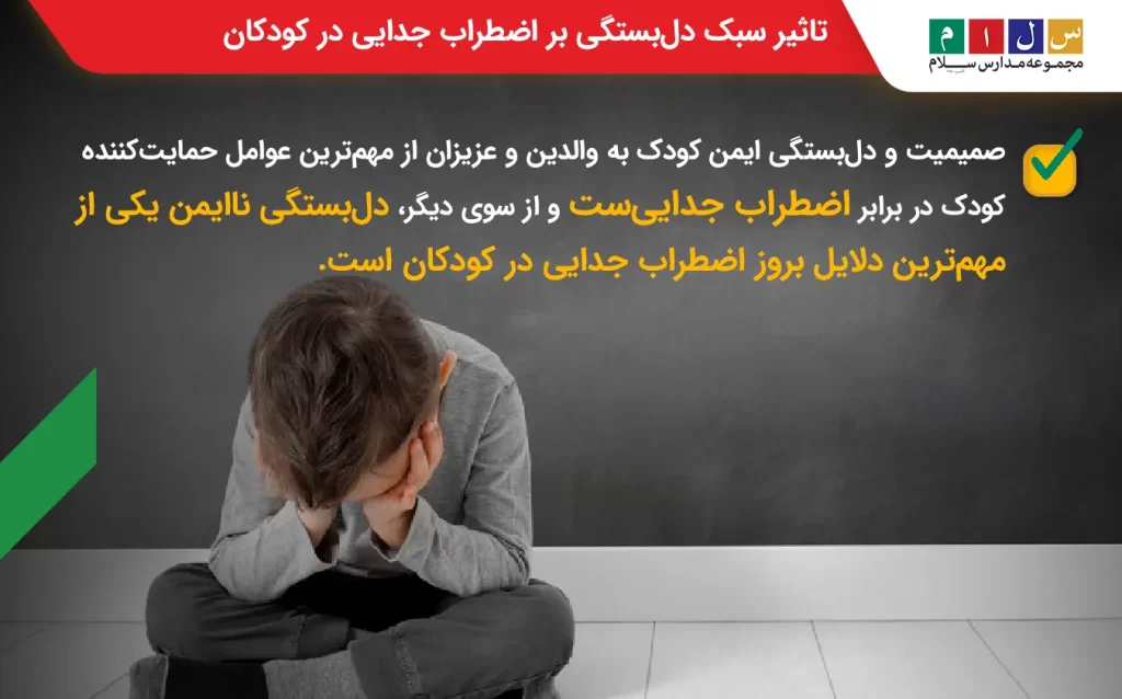 دل‌بستگی ناایمن از مهم‌ترین علل اضطراب جدایی در کودکان