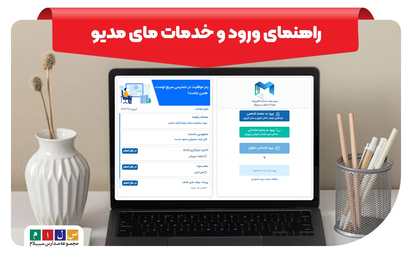 سامانه مای مدیو چه خدماتی دارد و نحوه ورود به آن چگونه است؟
