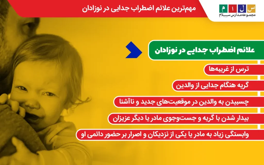 علائم اضطراب جدایی در نوزادان چیست