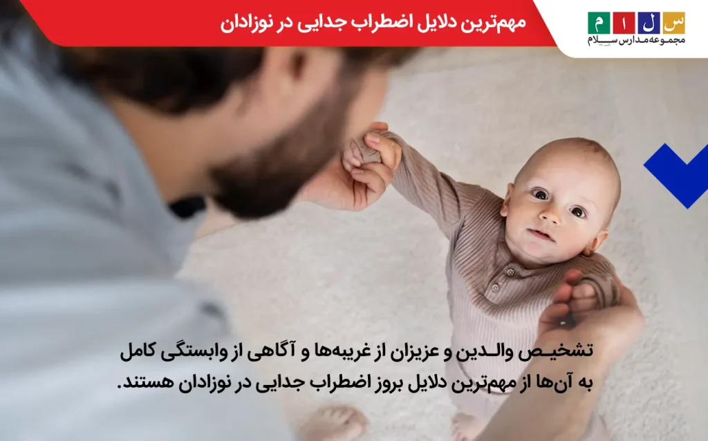 مهم ترین دلایل بروز اضطراب جدایی در نوزادان