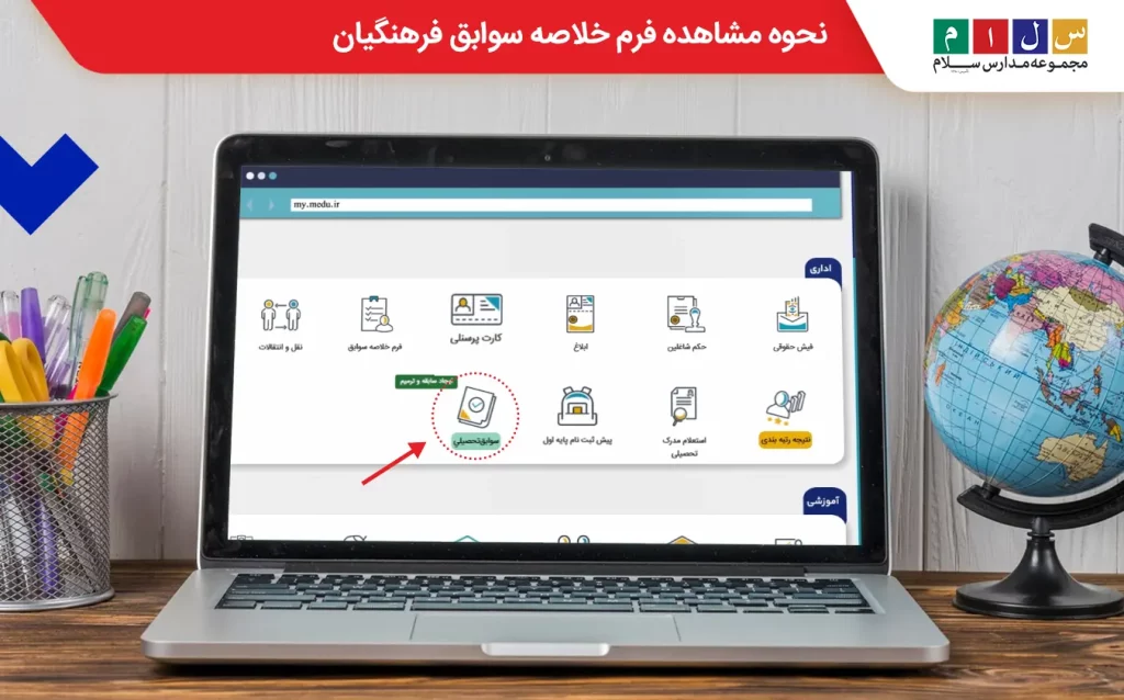 فرم خلاصه سوابق فرهنگیان از خدمات پرکاربرد سایت مای مدیو
