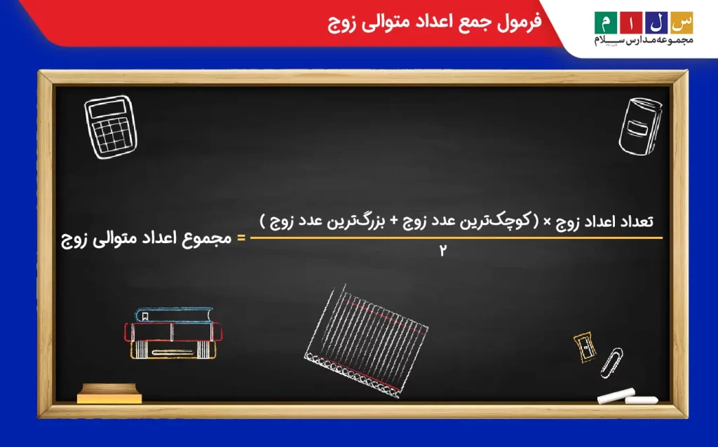 فرمول جمع اعداد متوالی زوج
