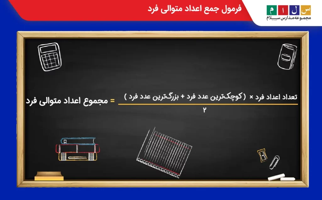 فرمول جمع اعداد متوالی فرد
