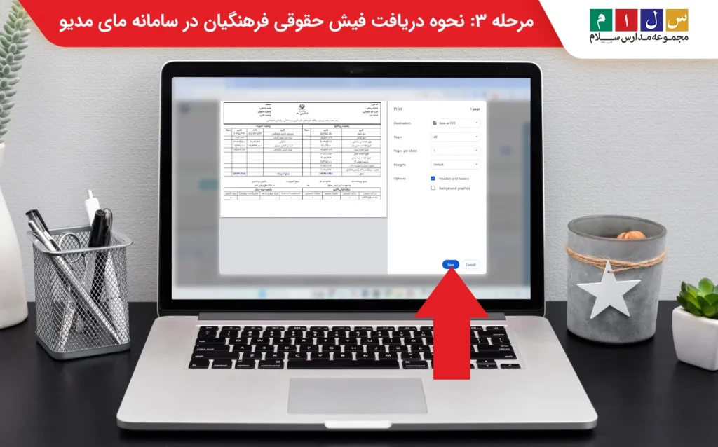 پرینت فیش حقوقی فرهنگیان در مای مدیو 