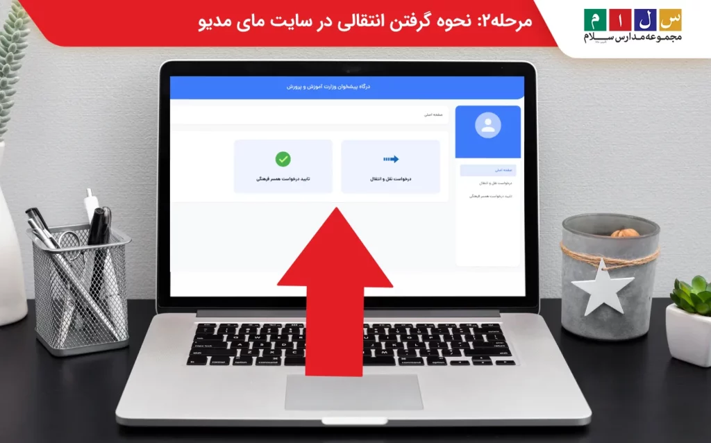 انتقالی گرفتن در مای مدیو 