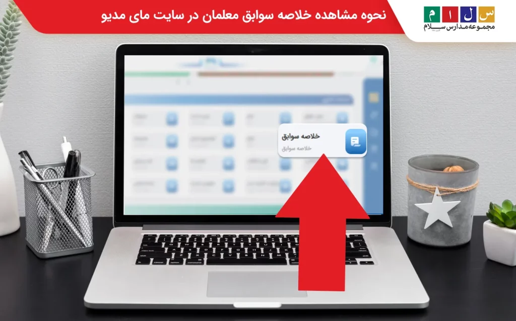مشاهده خلاصه سوابق در مای مدیو