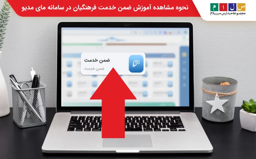 ضمن خدمت فرهنگیان 