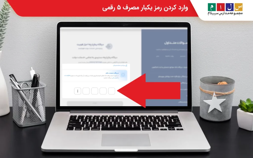 واردکردن رمز یکبار مصرف برای ورود به مای مدیو 
