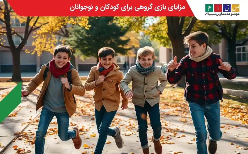 مزایای بازی های گروهی 
