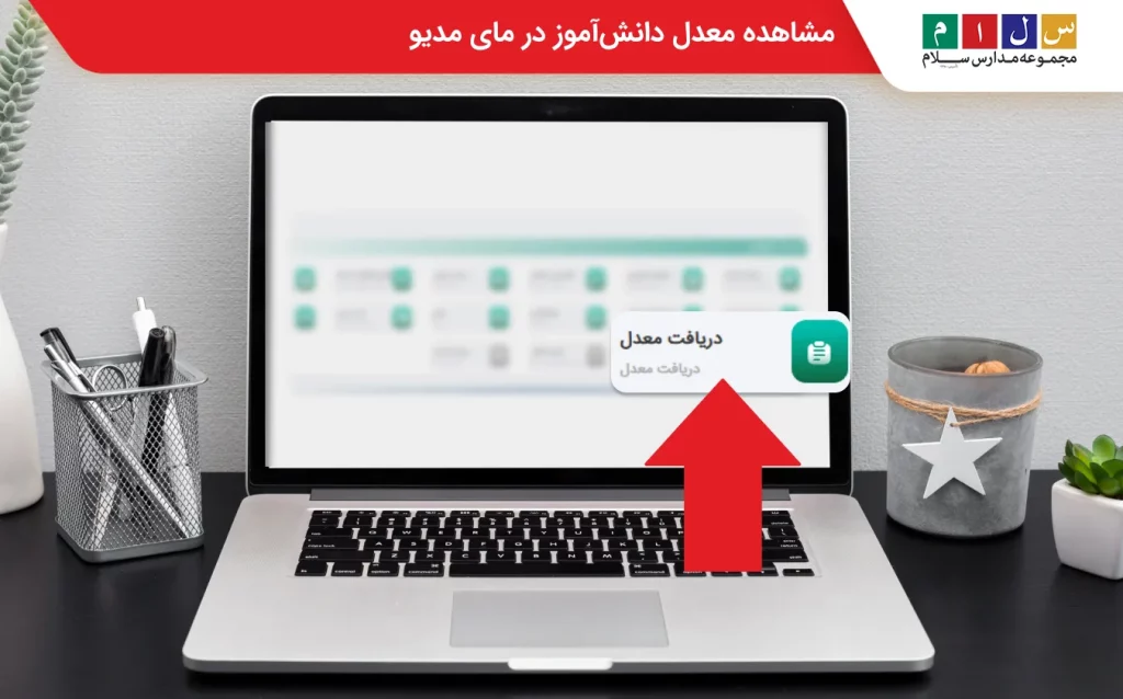 دریافت معدل در مای مدیو 