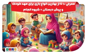 بازی برای مهد کودک و پیش دبستان