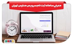 ثبت نام سرویس مدارس تهران