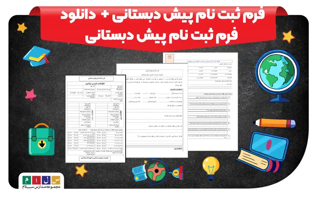 دانلود نمونه فرم ثبت نام پیش دبستانی pdf