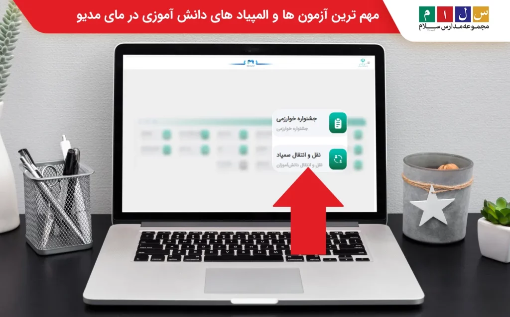 ازمون ها و المپیاد ها در مای مدیو 