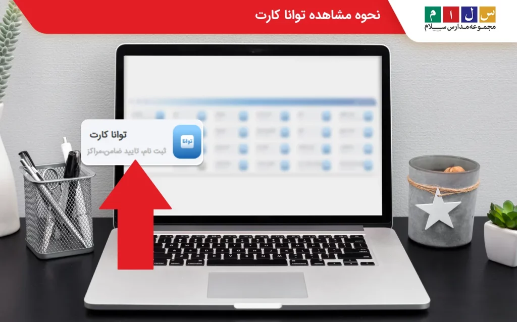 توانا کارت در مای مدیو 
