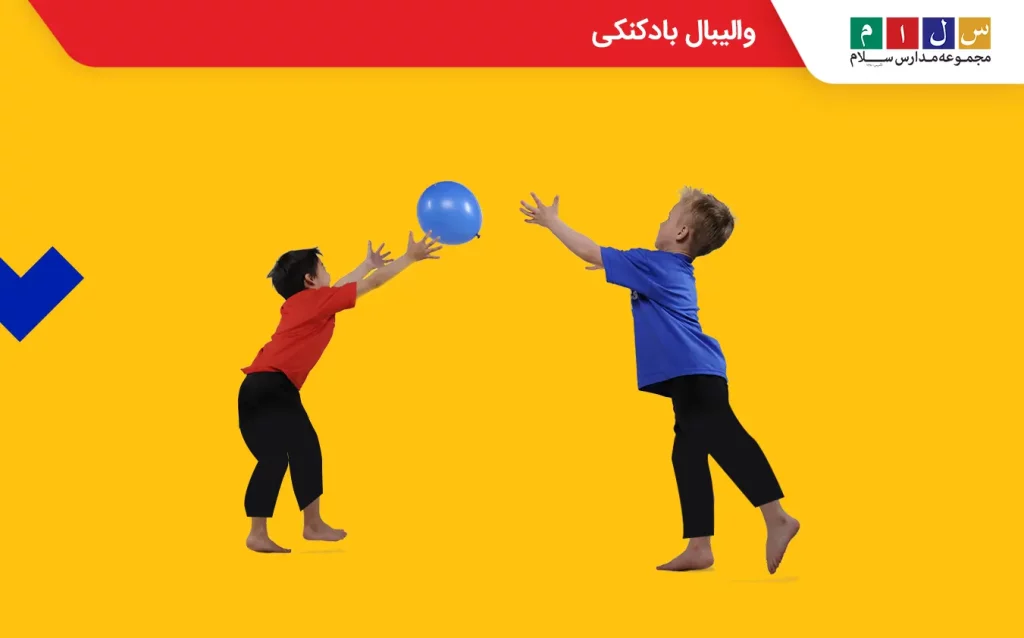 بازی دونفره والیبال بادکنکی
